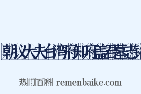 朝议大夫台湾府知府盖君墓志铭是什么意思的图片